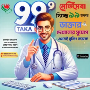 ৯৯-টাকায়-ডাক্তার