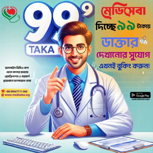 ৯৯-টাকায়-ডাক্তার